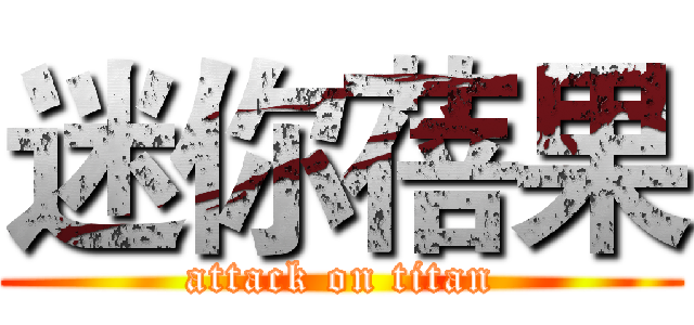 迷你蓓果 (attack on titan)