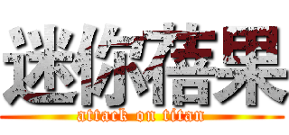 迷你蓓果 (attack on titan)