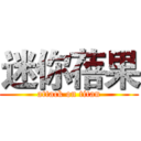 迷你蓓果 (attack on titan)