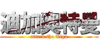 迪加奥特曼 (attack the Tiga)
