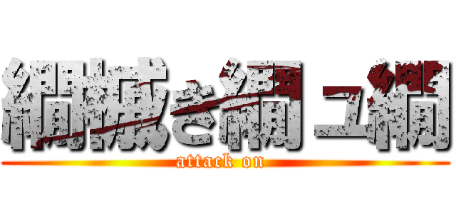 繝槭き繝ュ繝 (attack on )