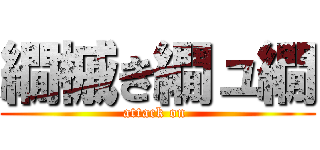 繝槭き繝ュ繝 (attack on )