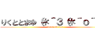りくととまゆ（＊＾３（＊＾ｏ＾＊） (never end love)