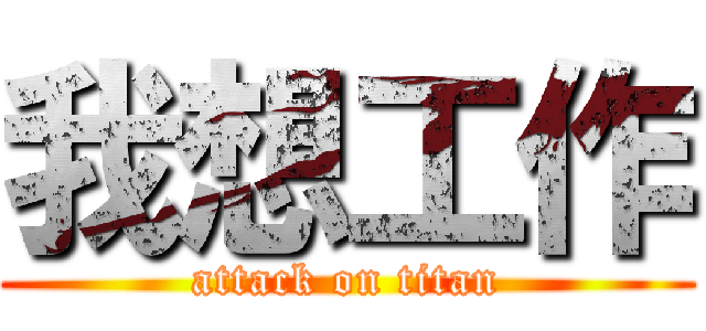 我想工作 (attack on titan)