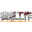 我想工作 (attack on titan)