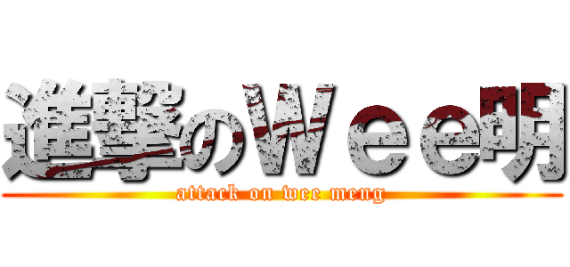 進撃のＷｅｅ明 (attack on wee meng)