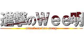 進撃のＷｅｅ明 (attack on wee meng)