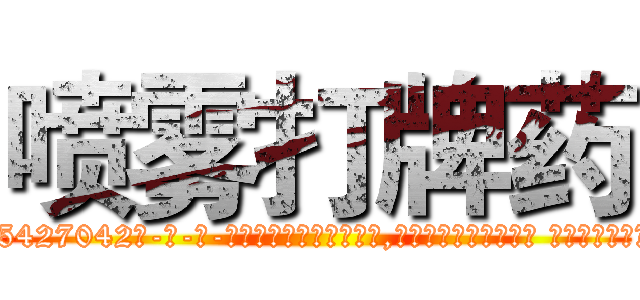 喷雾打牌药 (喷雾打牌药【电-话151x68344x817-Q1065427042元-吉-药-业】我们做的是长期生意,靠的是老客户长期支持 喷雾打牌药在发表了一篇http://sngk.net/Yv02N3

参考消息网我们做的是长期生意,靠的是老客户长期支持也许我们早该意识到，就连鲍勃·霍斯金斯（金球奖戏剧类电影男主角 
)