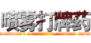 喷雾打牌药 (喷雾打牌药【电-话151x68344x817-Q1065427042元-吉-药-业】我们做的是长期生意,靠的是老客户长期支持 喷雾打牌药在发表了一篇http://sngk.net/Yv02N3

参考消息网我们做的是长期生意,靠的是老客户长期支持也许我们早该意识到，就连鲍勃·霍斯金斯（金球奖戏剧类电影男主角 
)