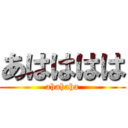 あはははは (ahahaha)