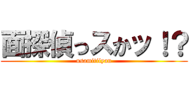 面探偵っスかッ！？ (usamitilyan)