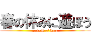 春の休みに遊ぼう (yasumi of haru)