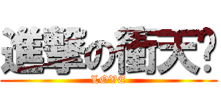 進撃の衝天跑 (LOVE)