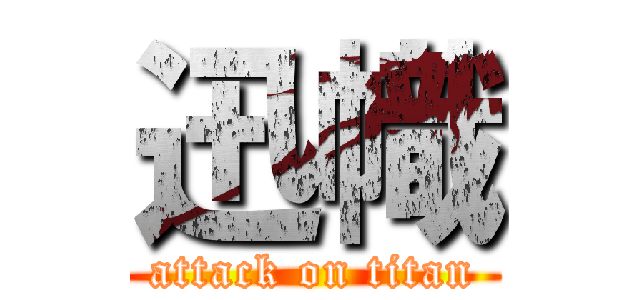 迅幟 (attack on titan)