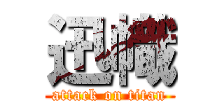 迅幟 (attack on titan)