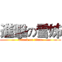 進擊の雪姊 (attack on titan)