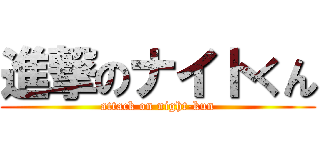 進撃のナイトくん (attack on night-kun)