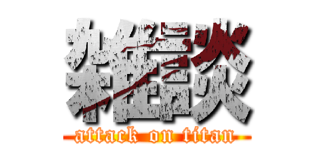 雑談 (attack on titan)