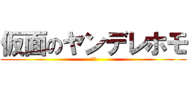 仮面のヤンデレホモ (海東)