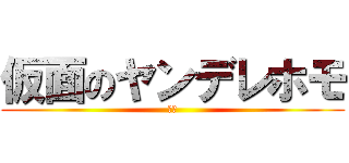 仮面のヤンデレホモ (海東)