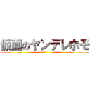 仮面のヤンデレホモ (海東)