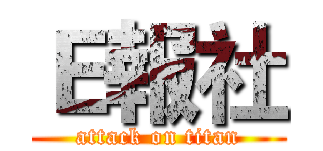 Ｅ報社 (attack on titan)