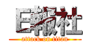 Ｅ報社 (attack on titan)