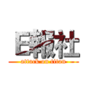 Ｅ報社 (attack on titan)