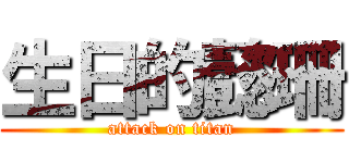 生日的懿珊 (attack on titan)
