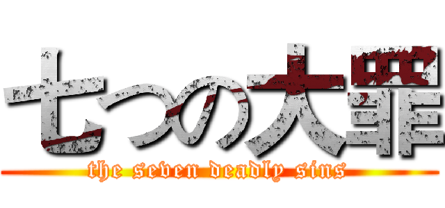 七つの大罪 (the seven deadly sins)