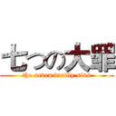 七つの大罪 (the seven deadly sins)