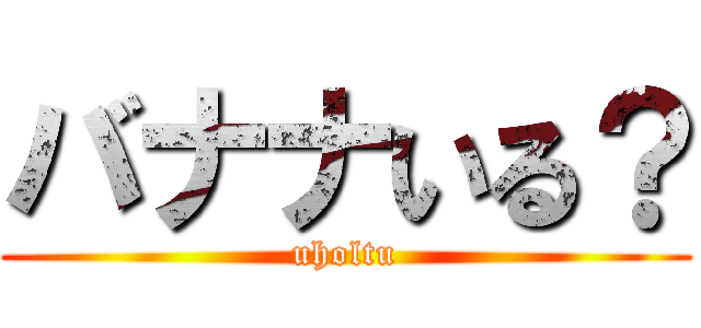 バナナいる？ (uholtu)