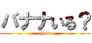 バナナいる？ (uholtu)