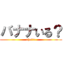 バナナいる？ (uholtu)