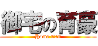 御宅の育豪 (Home man)