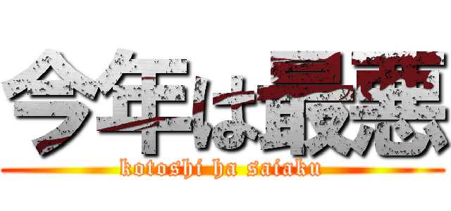 今年は最悪 (kotoshi ha saiaku)