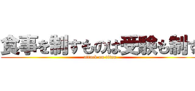 食事を制すものは受験も制す (attack on titan)