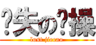 丢失の节操 (lost jiecao)