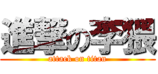 進撃の李猥 (attack on titan)