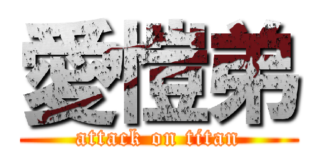 愛愷弟 (attack on titan)