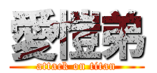 愛愷弟 (attack on titan)