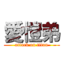 愛愷弟 (attack on titan)