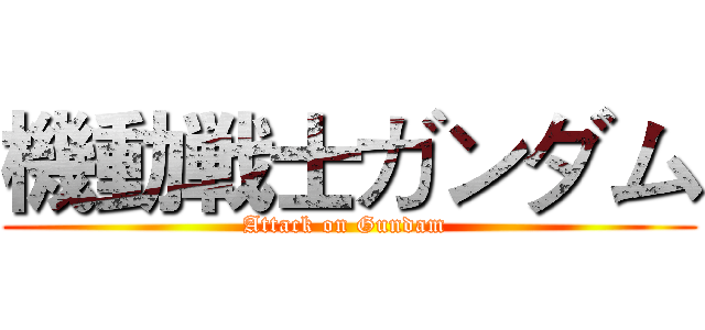 機動戦士ガンダム (Attack on Gundam )