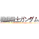 機動戦士ガンダム (Attack on Gundam )