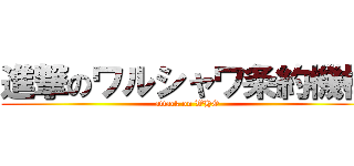 進撃のワルシャワ条約機構 (attack on WHO)
