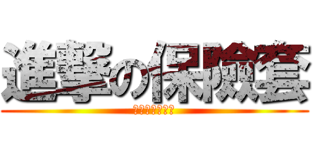 進撃の保險套 (雷雨根本神敲屌)