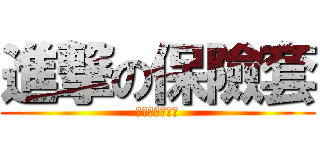 進撃の保險套 (雷雨根本神敲屌)