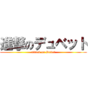 進撃のデュベット (attack on Duvet)