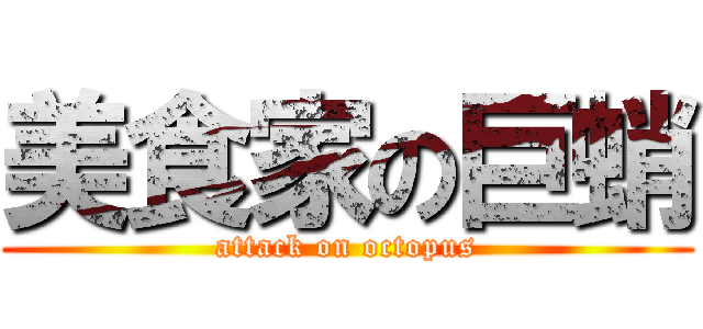 美食家の巨蛸 (attack on octopus)