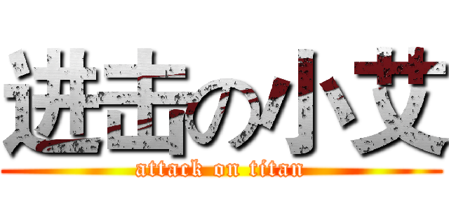 进击の小艾 (attack on titan)
